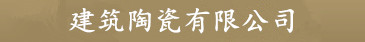 焦点-焦点注册|登录测速平台-建筑陶瓷有限公司