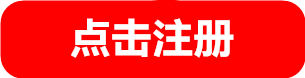 注册